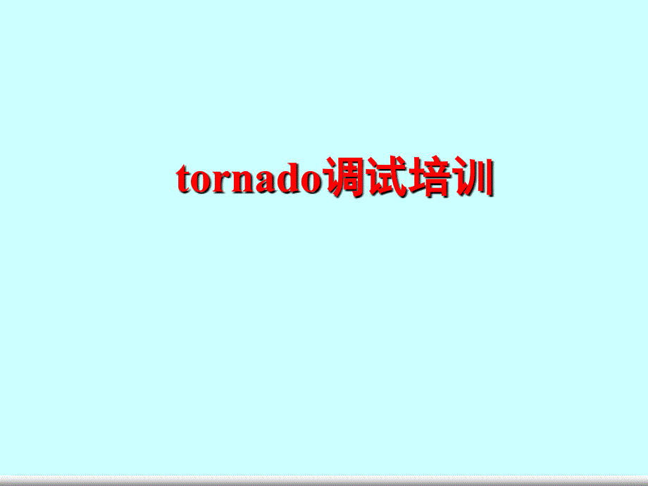 tornado调试技巧课件_第1页