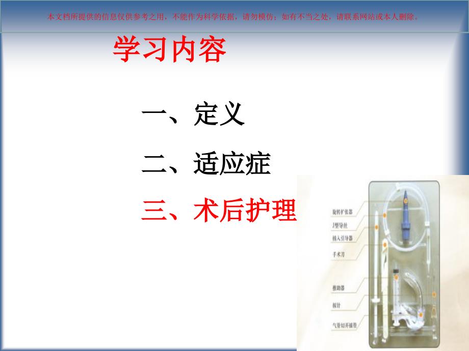 气管切开的术后护理ICU专题培训课件_第1页