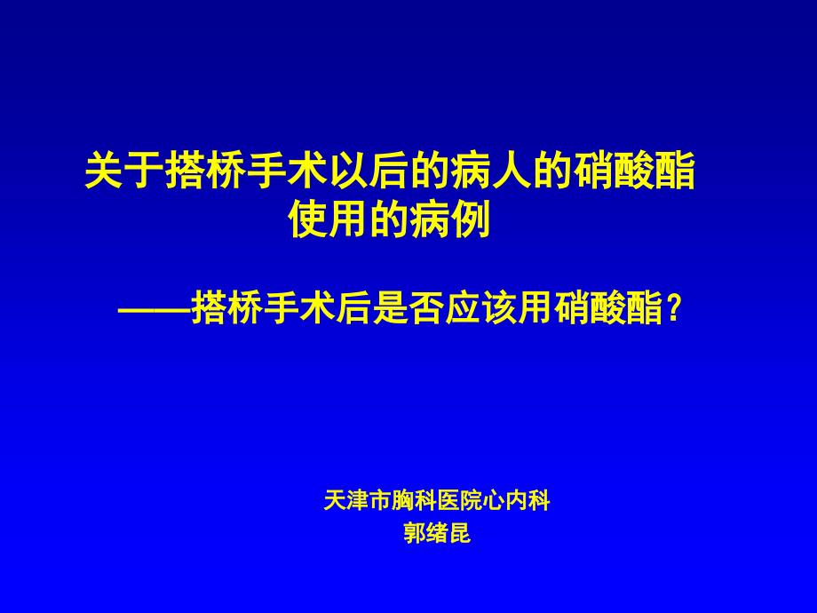 关于搭桥手术以后的病人的酸酯使用的病例郭绪昆_第1页