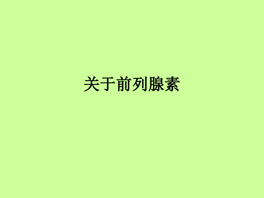 关于前列腺素课件_第1页