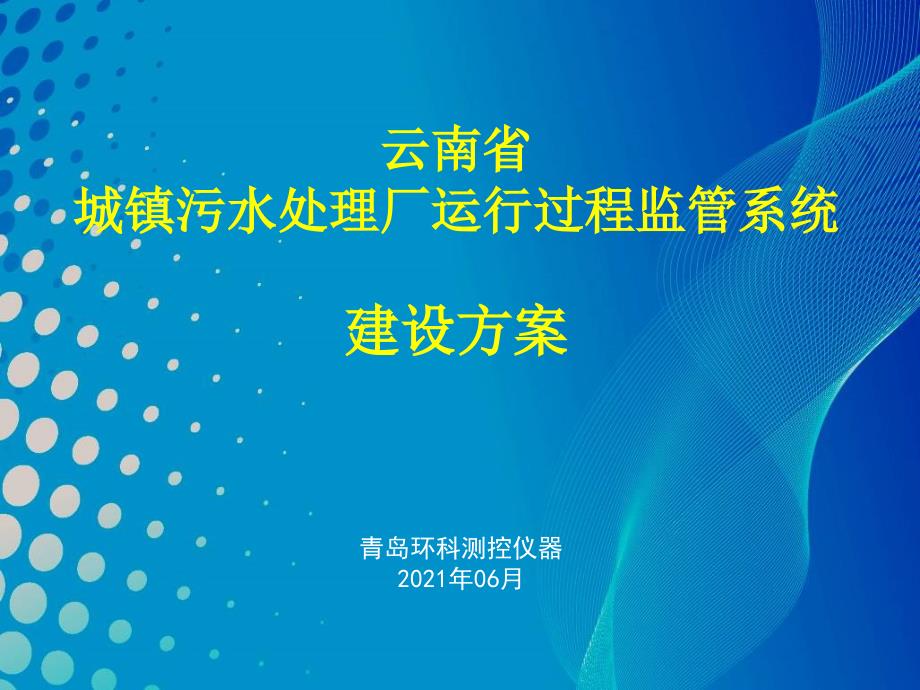 云南省城镇污水处理厂运行过程监管系统 素材_第1页