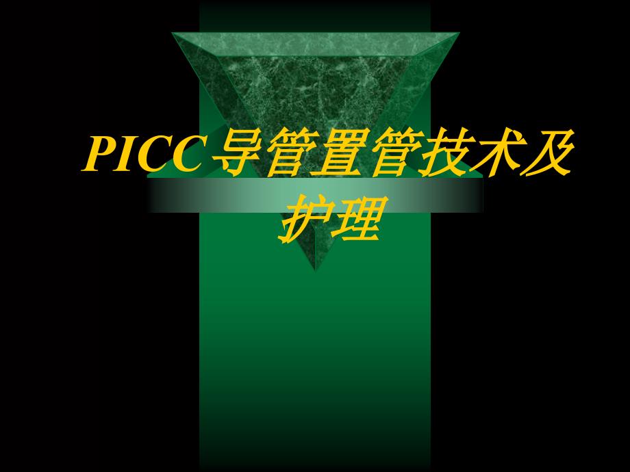 PICC置管与维护流程课件_第1页