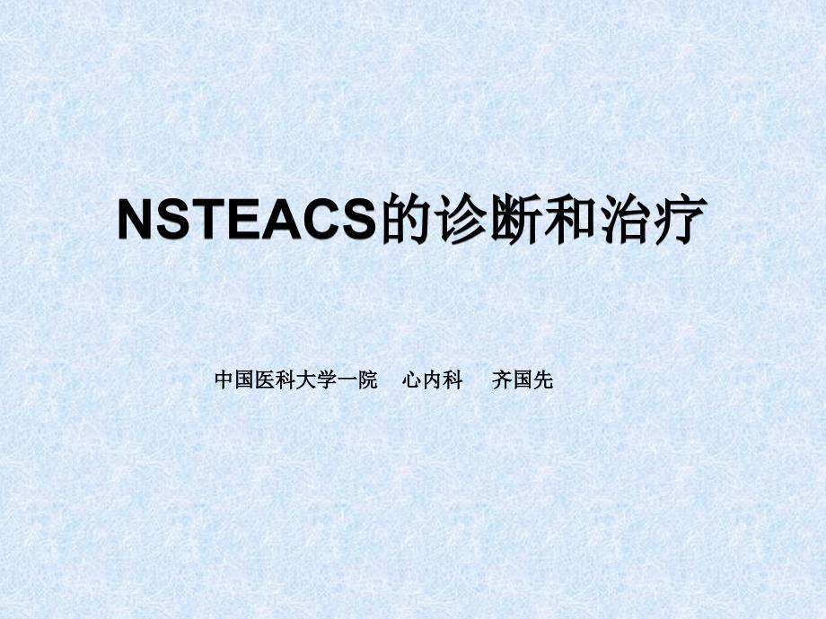 NSTEACS的诊断和治疗——齐国先_第1页