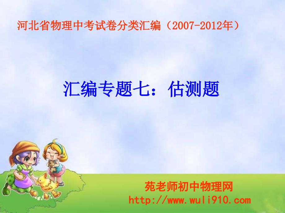 河北省物理中考试卷估测题汇编(2007年-2012年)_第1页