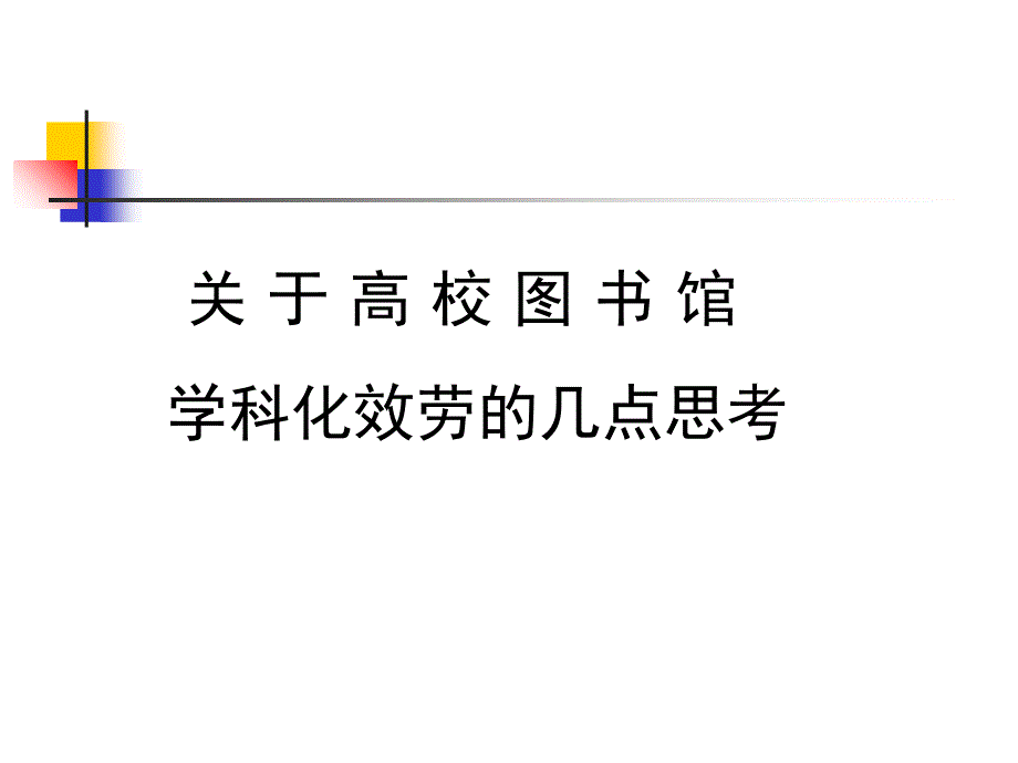 关于高校图书馆学科化服务的几点思考_第1页