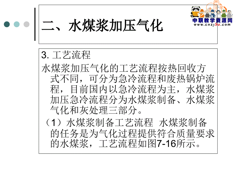 煤化工工艺(主编陈启文化工版)煤炭气化10_第1页