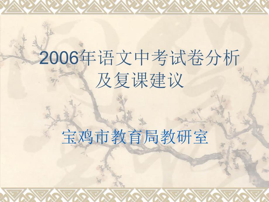 2006年语文中考试卷分析_第1页