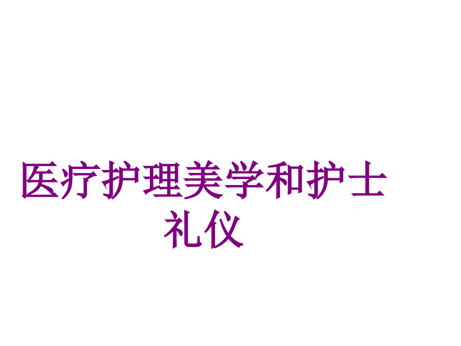 护理美学和护士礼仪ppt培训课件_第1页