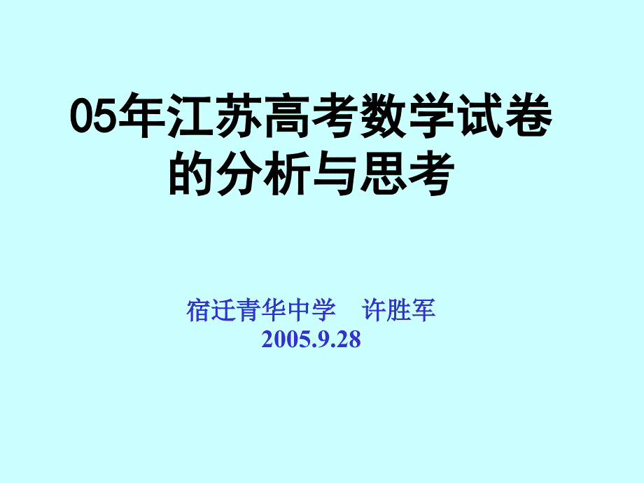 05年江苏高考数学试卷_第1页