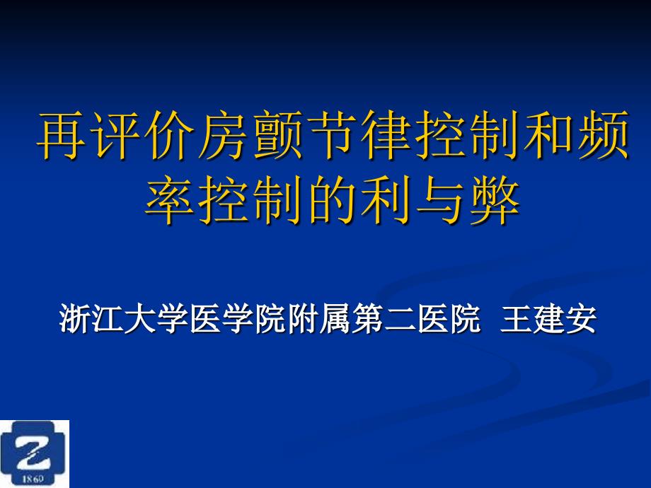 再评价房颤节律控制和频率控制的利与弊_第1页