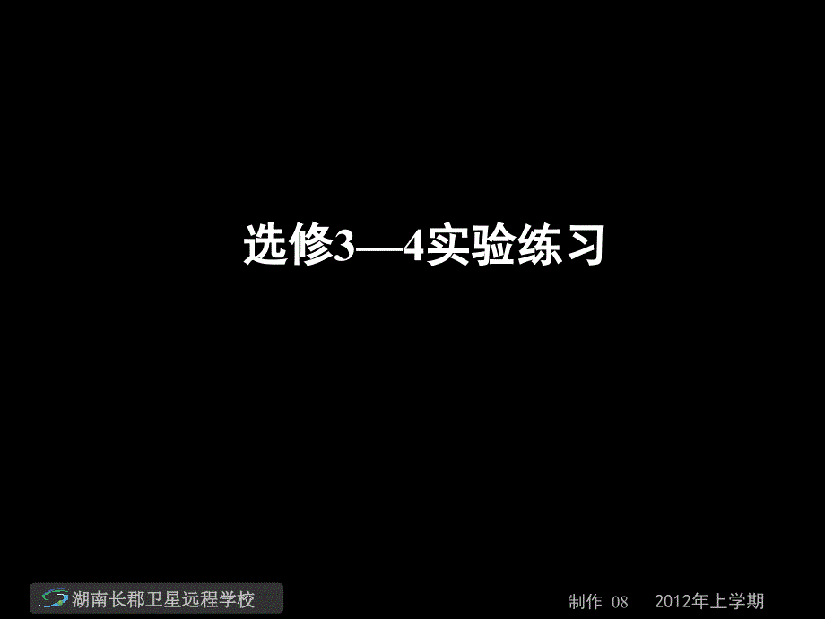 12-02-28高三物理《选修3—4实验练习》试卷讲评(课件)_第1页