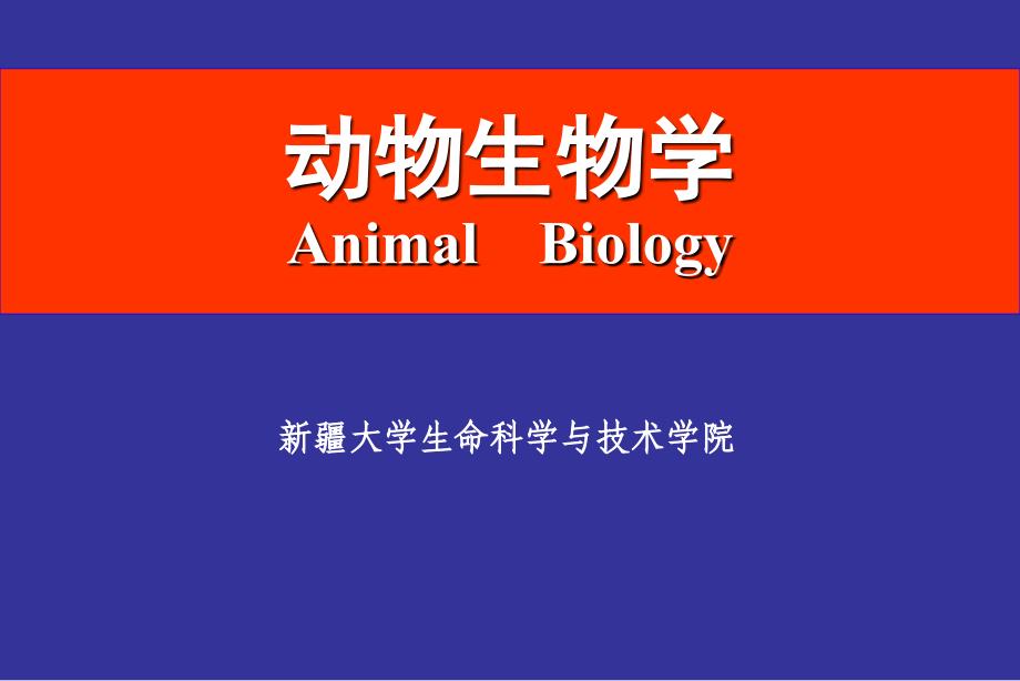 动物生物学课件_第1页