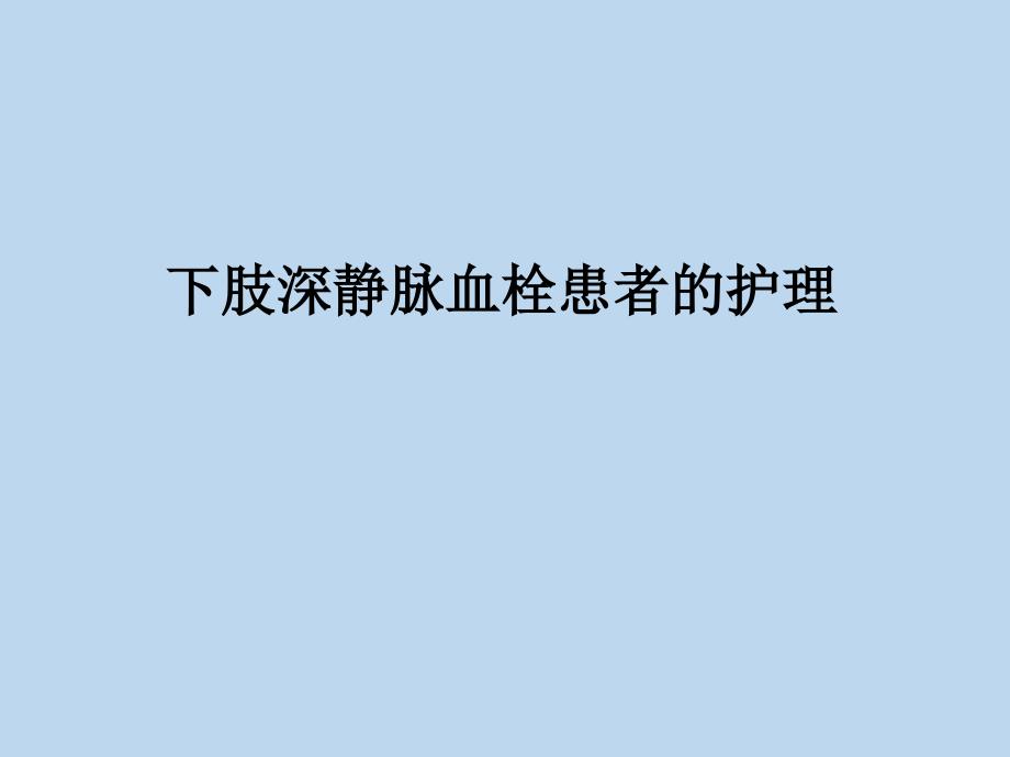 下肢深静脉血栓患者的护理PPT课件模板可修改_第1页