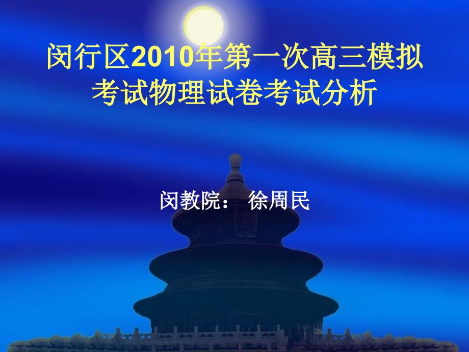 闵行区2010年第一次高三模拟考试物理试卷考试分析_第1页