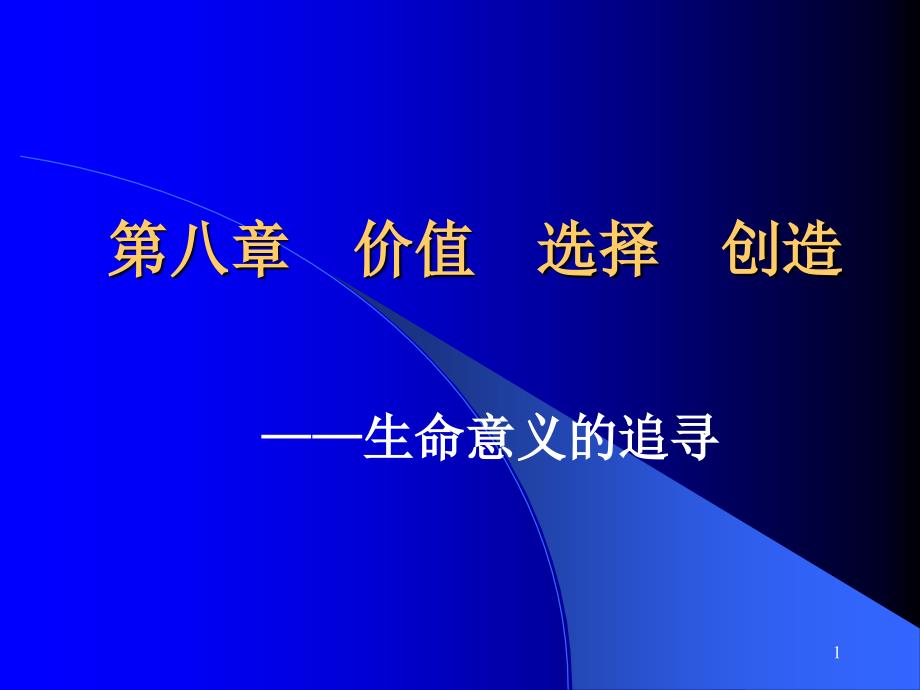 价值　选择　创造——生命意义的追寻_第1页