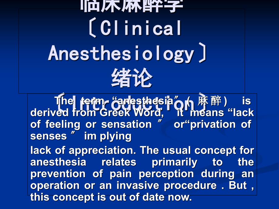 临床麻醉学课件_第1页