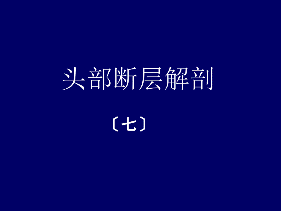 人体断层解剖学-头部断层解剖7课件_第1页