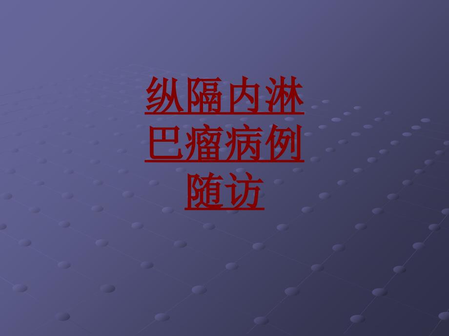 医学纵隔内淋巴瘤病例随访专题课件_第1页