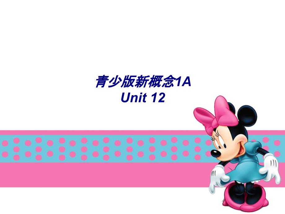 青少版新概念1A-Unit-12专题培训课件_第1页