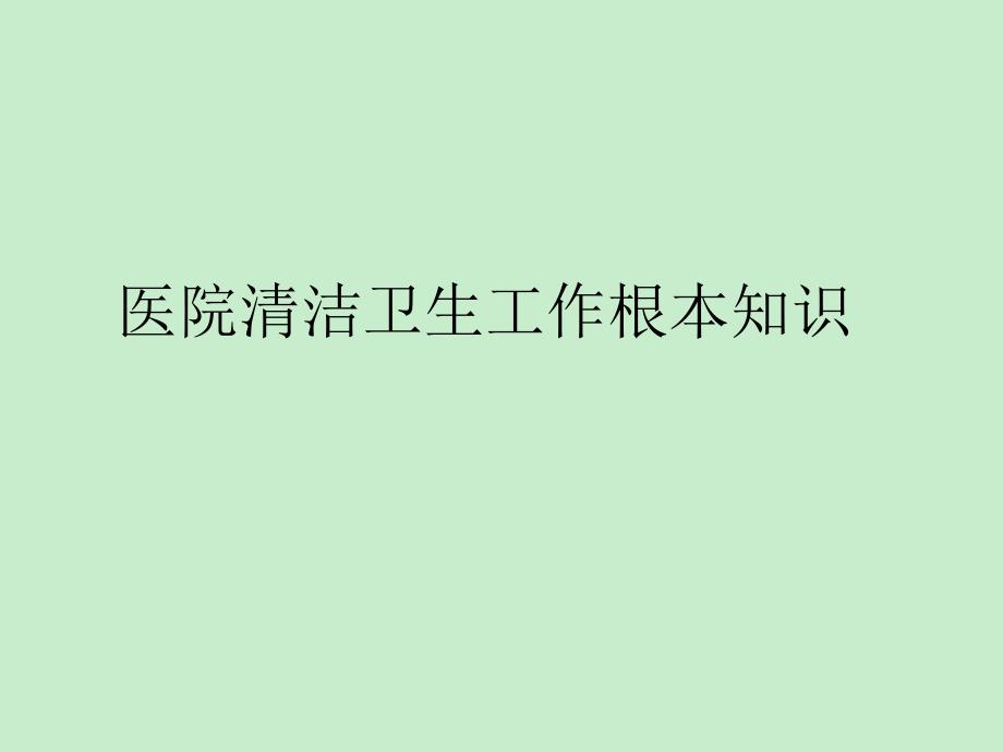 医院消毒隔离基本知识课件_第1页