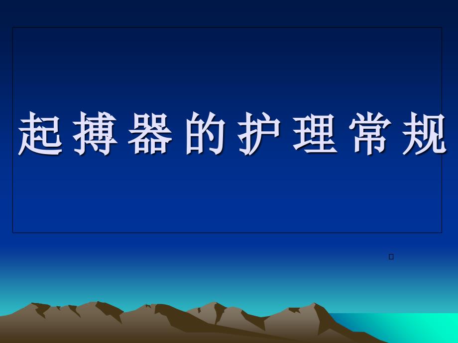 临时起搏器与永久其搏器的护理课件_第1页