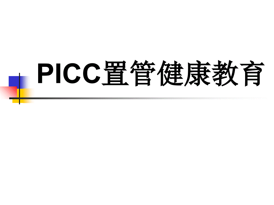 PICC置管健康教育课件_第1页