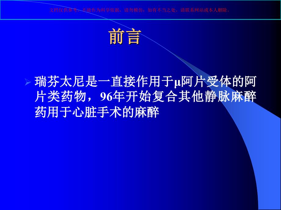 瑞芬太尼麻醉用于心脏手术多中心培训课件_第1页