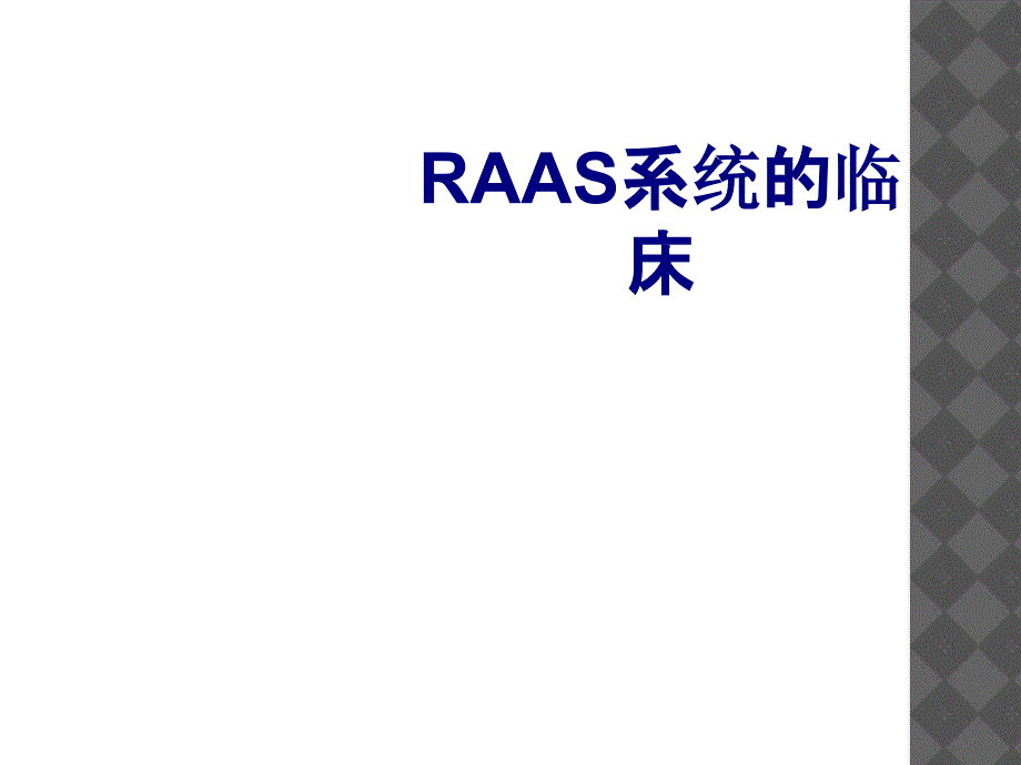 医学RAAS系统的临床专题课件_第1页