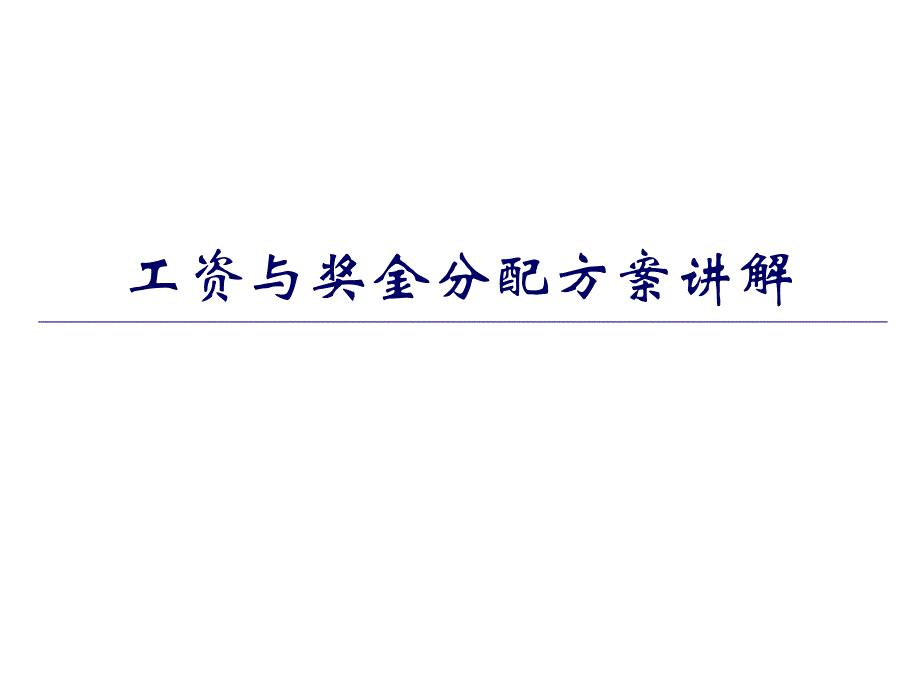 某央企工资与奖金分配方案讲解_第1页