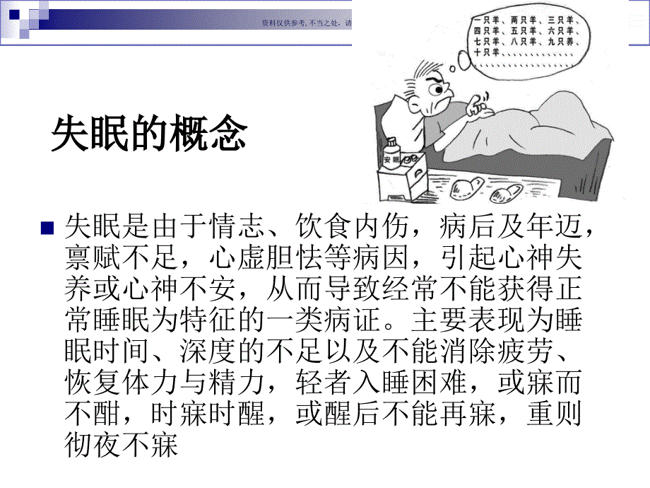 失眠医学宣教_第1页