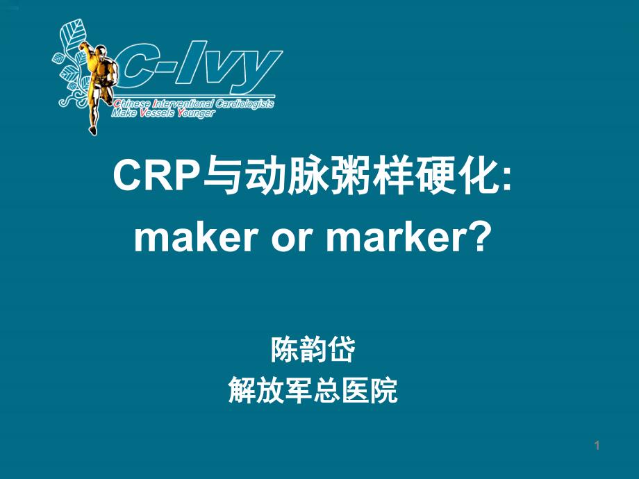 crp与动脉粥样硬化陈韵岱_第1页