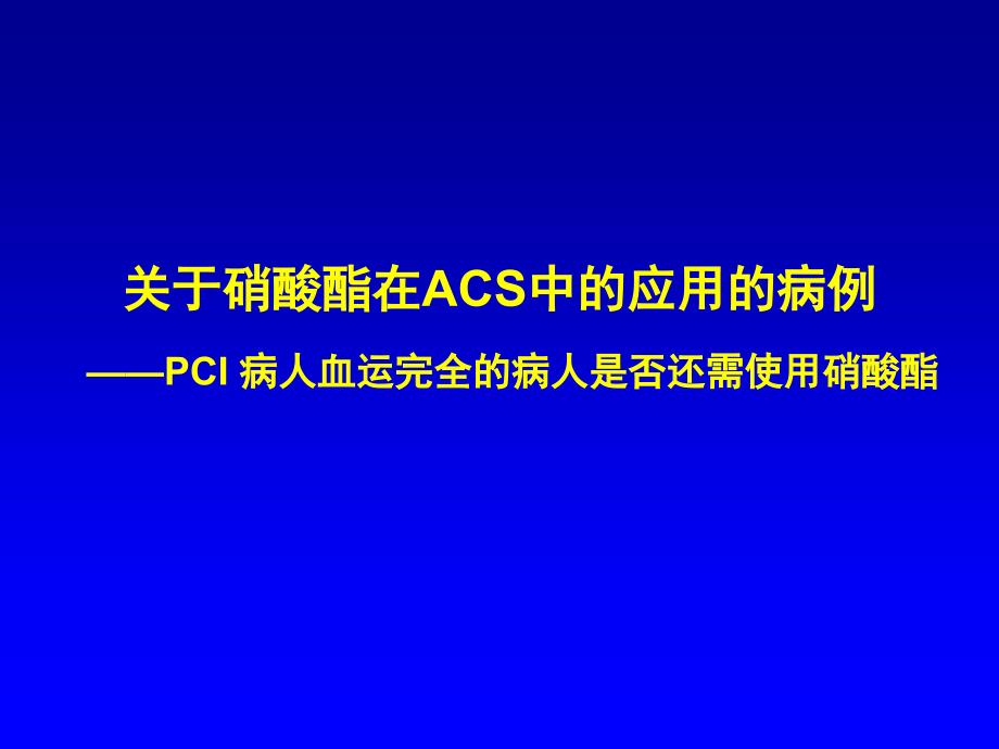 关于酸酯在acs中的应用的病例_第1页