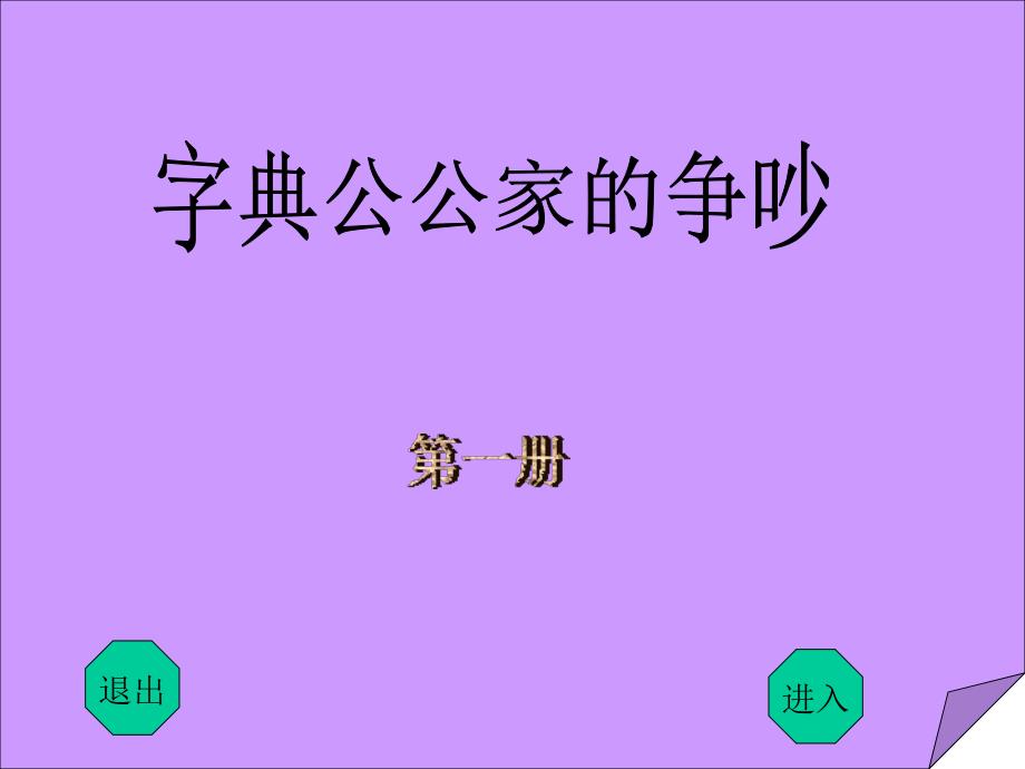 字典公公家里的争吵课件_第1页