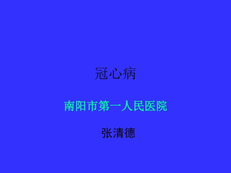 心肌梗塞与心力衰竭_第1页