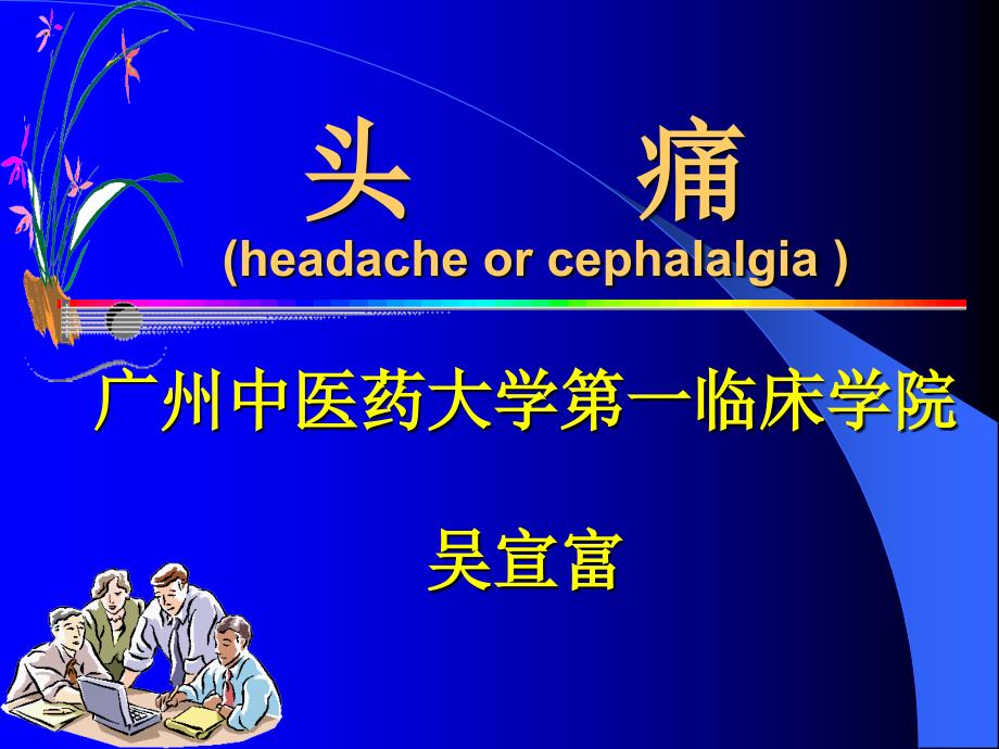 头痛(headache or cephalalgia )-教学课件_第1页