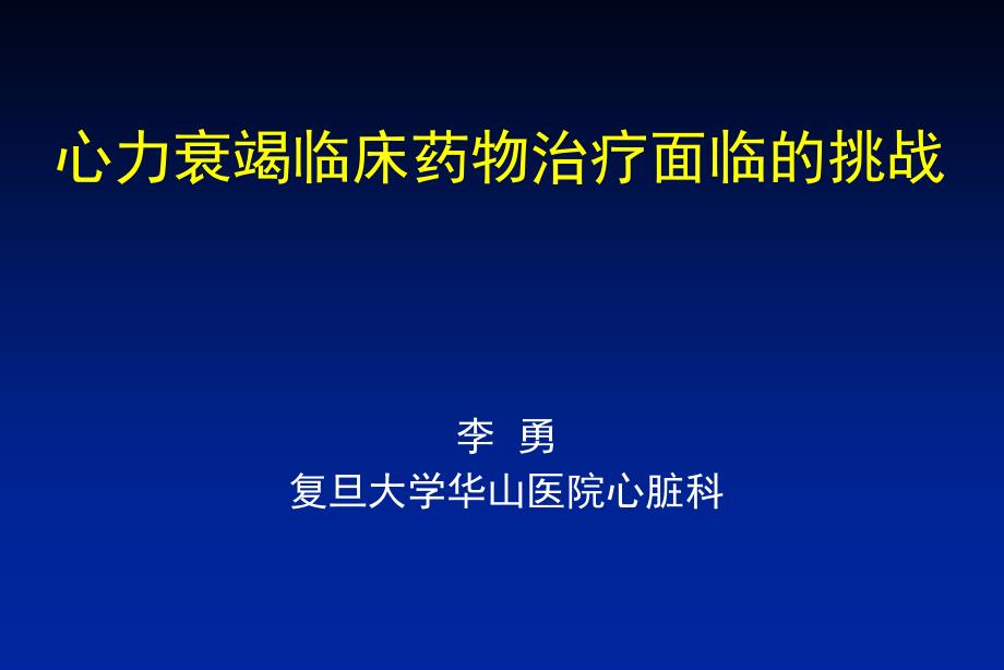 心力衰竭临床药物治疗面临的挑战-会议课件教学幻灯_第1页