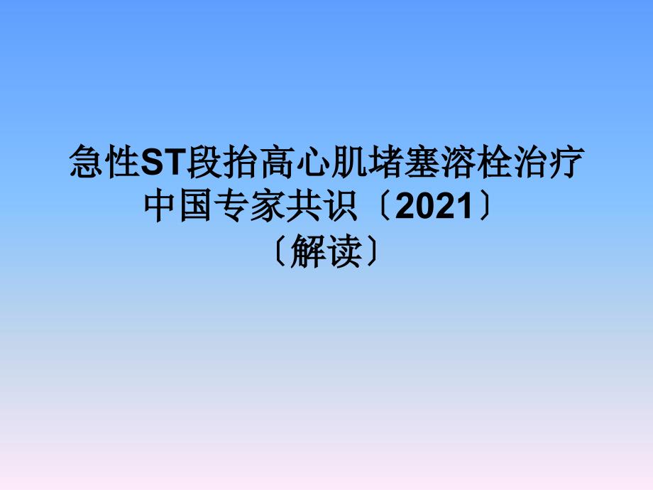 急性ST段抬高心肌梗塞溶栓治疗中国专家共识（）（解读）_第1页