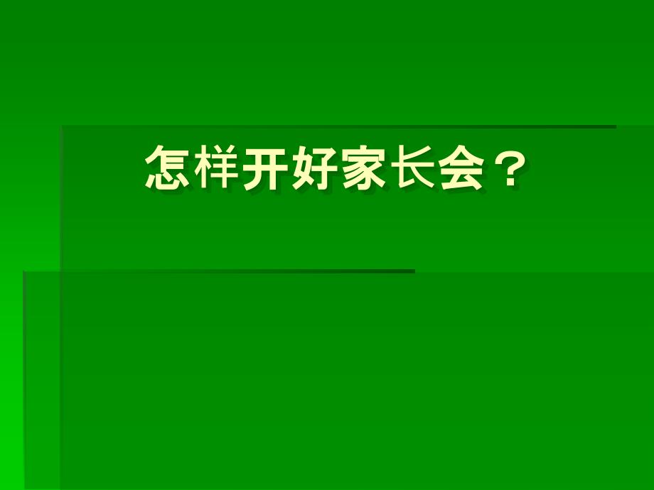 幼儿园怎样开好家长会课件_第1页