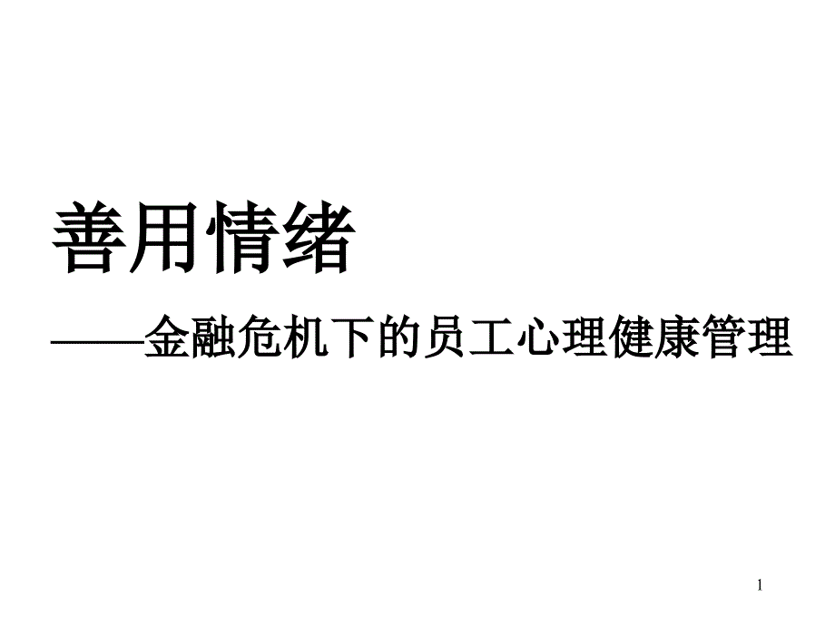 善用情绪课件_第1页