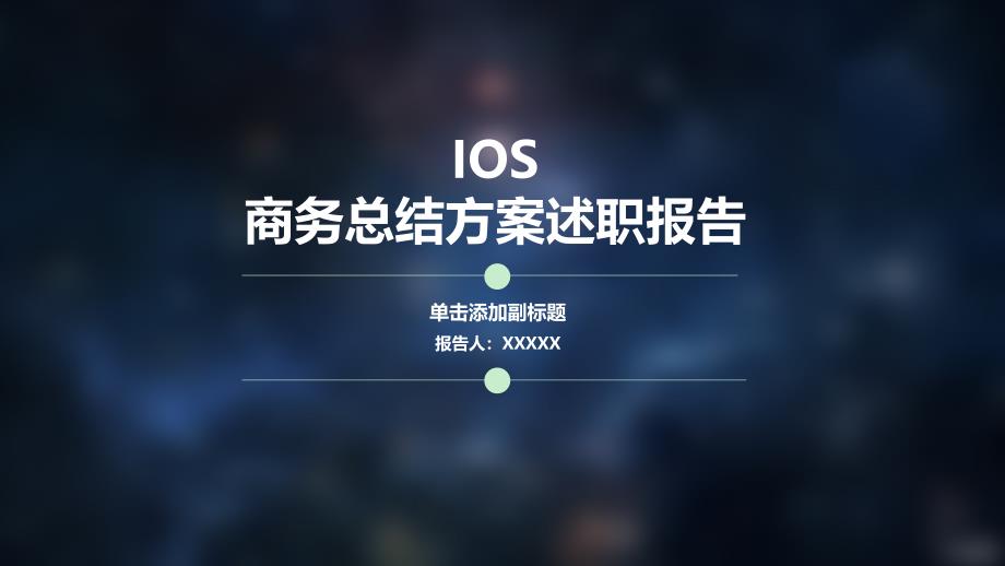 商务总结计划述职报告-IOS风格工作汇报模版_第1页