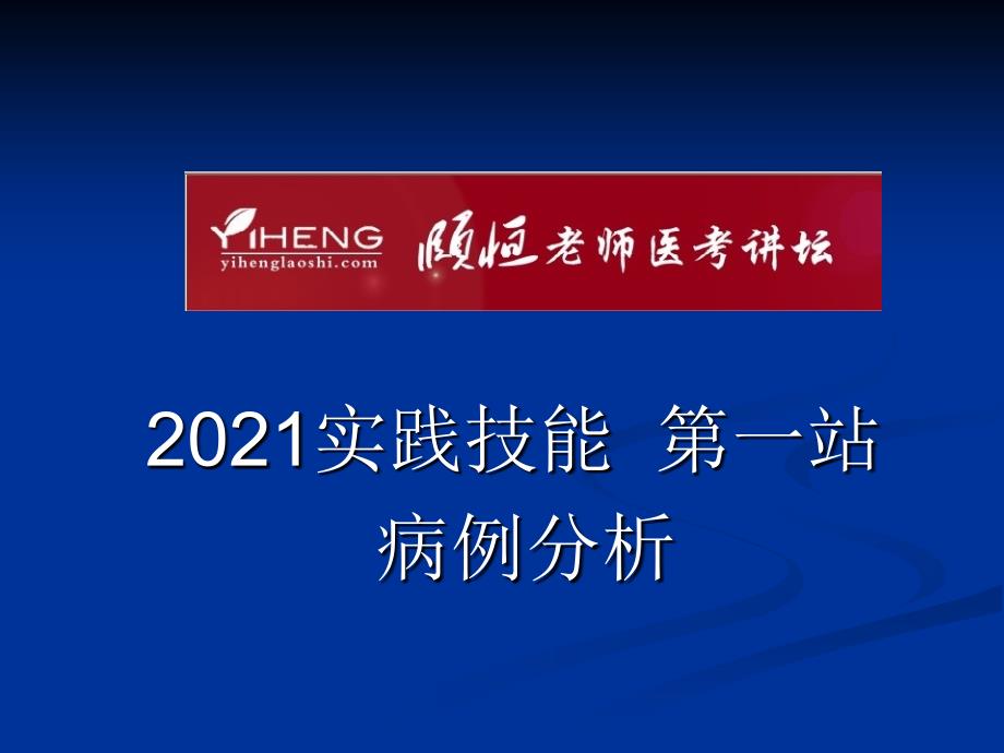 实践技能 第一站病例分析 课件_第1页