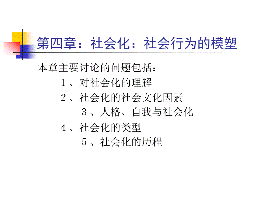 南京大学社会心理学(周晓鸿)第四章_第1页