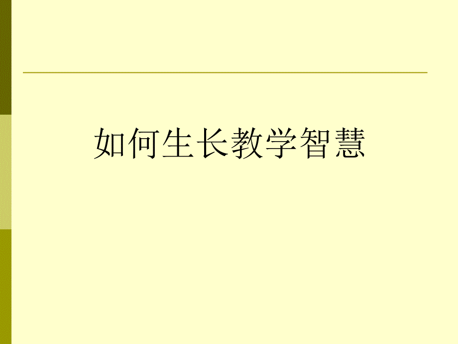 如何生长教学智慧_第1页