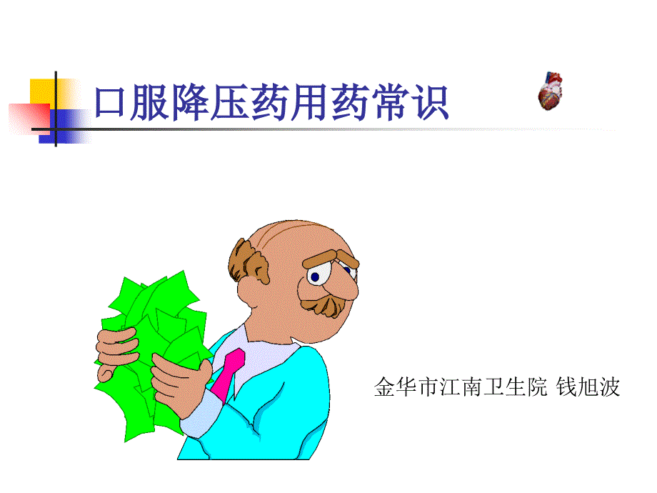 口服降压药用药常识_第1页