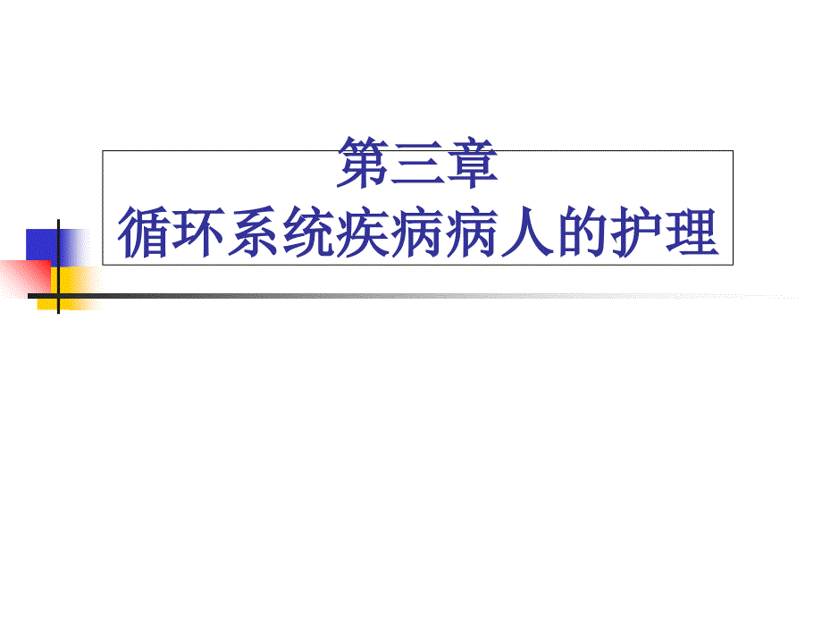 循环系统疾病病人的护理课件_第1页