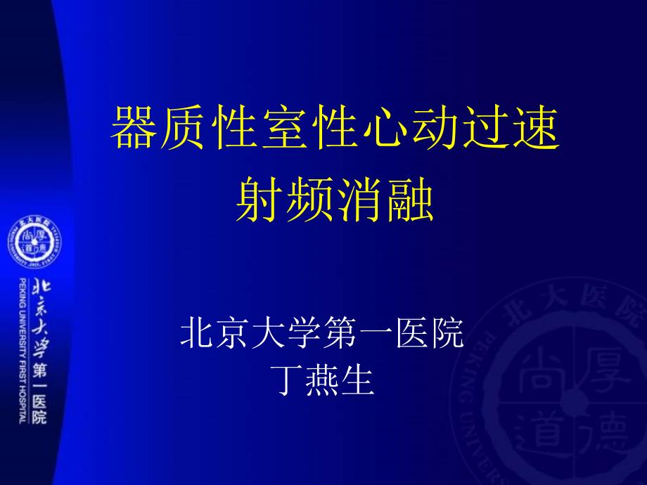 器质性室性心动过速射频消融丁燕生_第1页