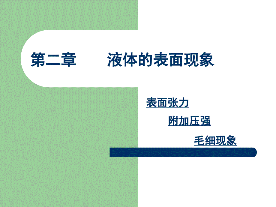 南农物理第二章物体表面张力系数_第1页