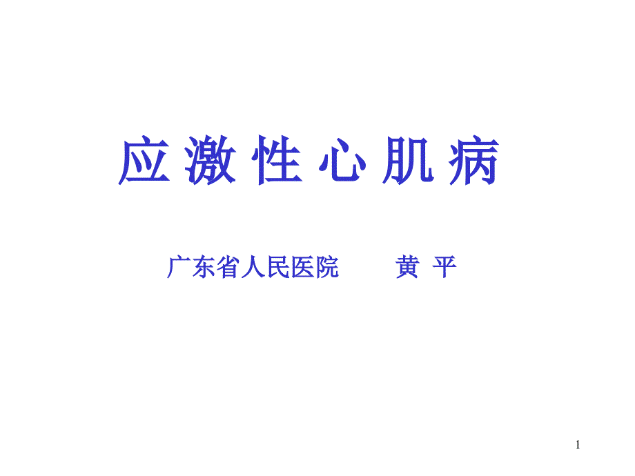 应激性心肌病-教学课件幻灯_第1页