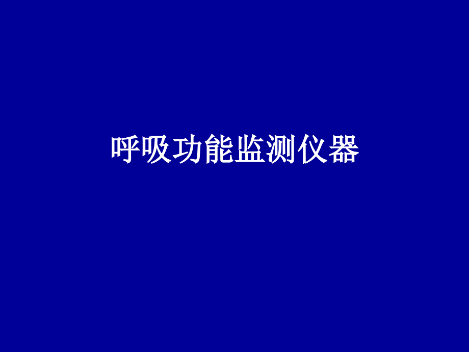 呼吸功能监测仪器-课件_第1页