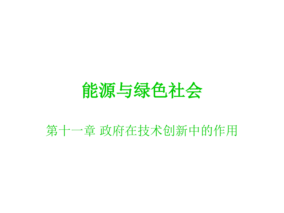 能源与绿色社会_第1页